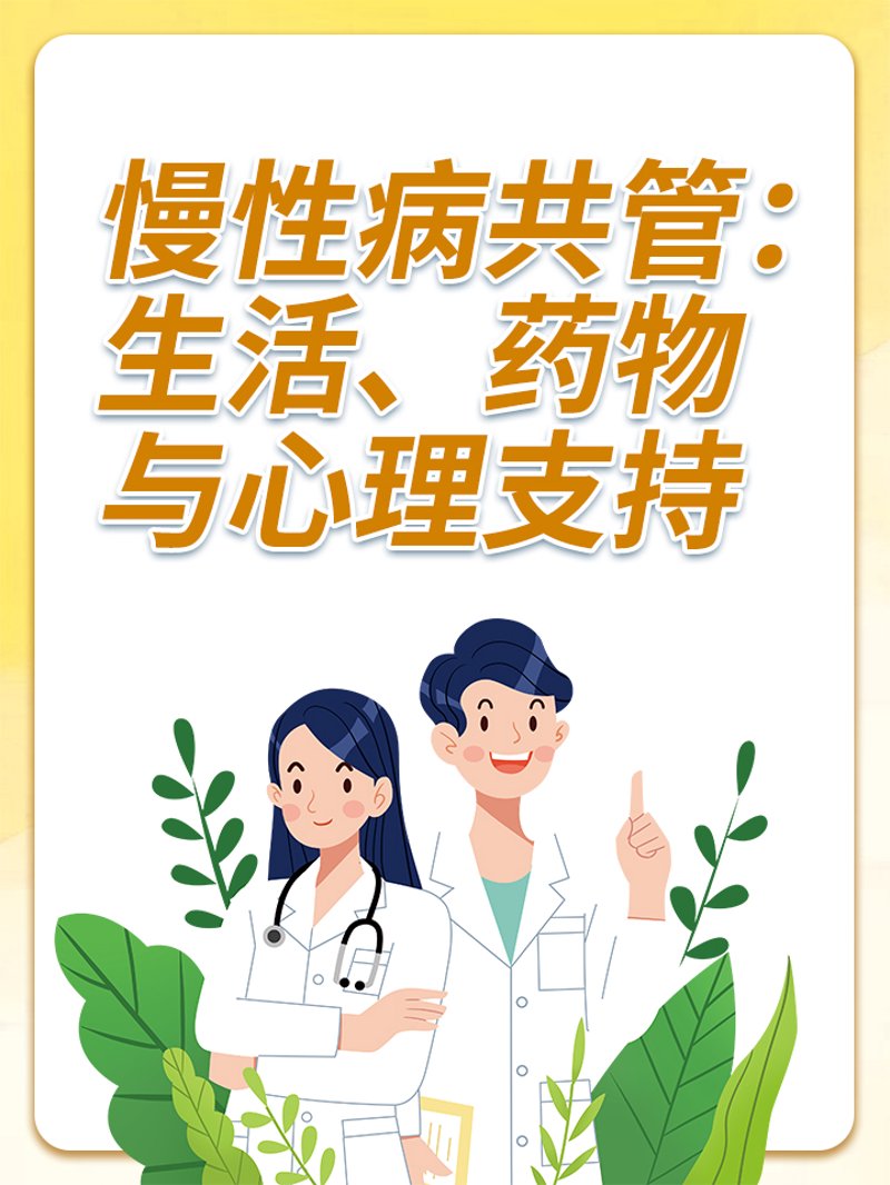 慢性病管理：在疾病与健康之间寻找平衡的艺术